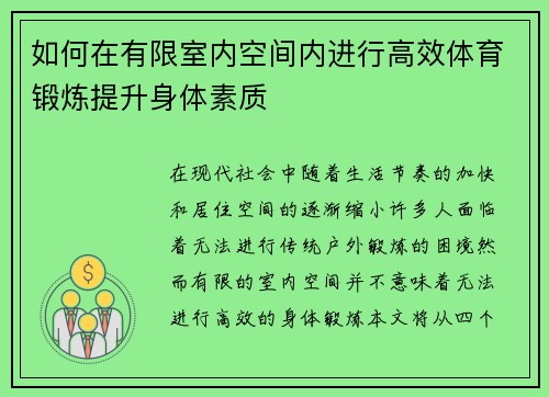 如何在有限室内空间内进行高效体育锻炼提升身体素质