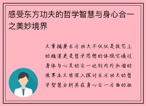 感受东方功夫的哲学智慧与身心合一之美妙境界