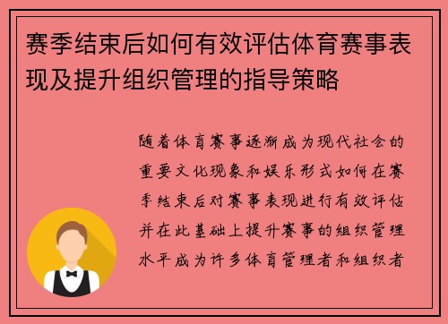 赛季结束后如何有效评估体育赛事表现及提升组织管理的指导策略