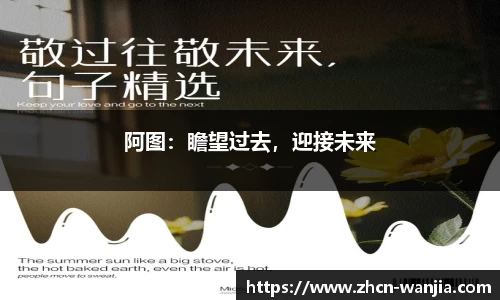阿图：瞻望过去，迎接未来