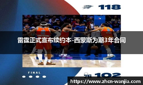 雷霆正式宣布续约本-西蒙斯为期3年合同