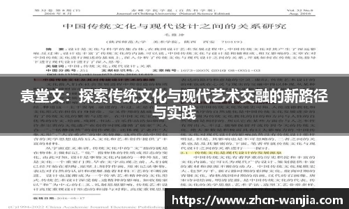 袁堂文：探索传统文化与现代艺术交融的新路径与实践