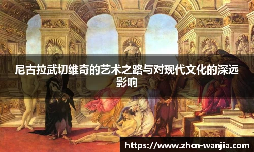 尼古拉武切维奇的艺术之路与对现代文化的深远影响